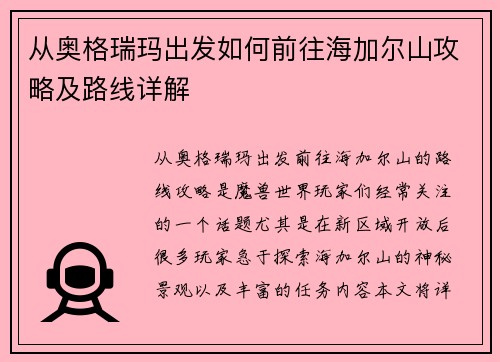 从奥格瑞玛出发如何前往海加尔山攻略及路线详解