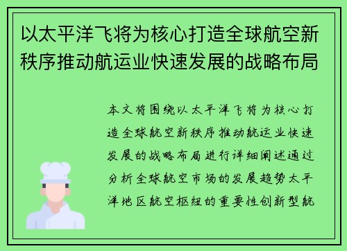 以太平洋飞将为核心打造全球航空新秩序推动航运业快速发展的战略布局