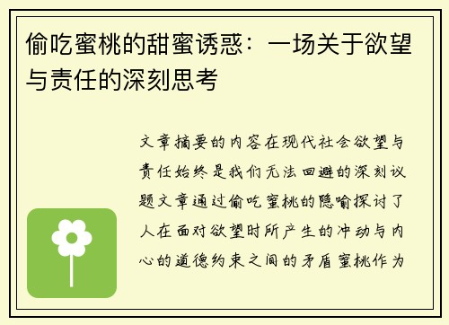 偷吃蜜桃的甜蜜诱惑：一场关于欲望与责任的深刻思考