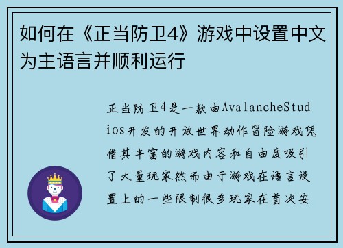 如何在《正当防卫4》游戏中设置中文为主语言并顺利运行