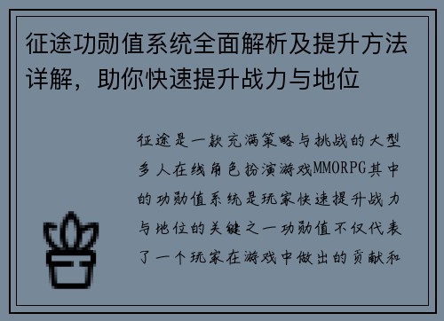 征途功勋值系统全面解析及提升方法详解，助你快速提升战力与地位