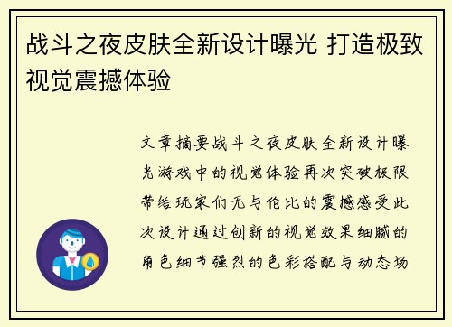 战斗之夜皮肤全新设计曝光 打造极致视觉震撼体验