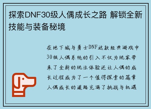 探索DNF30级人偶成长之路 解锁全新技能与装备秘境