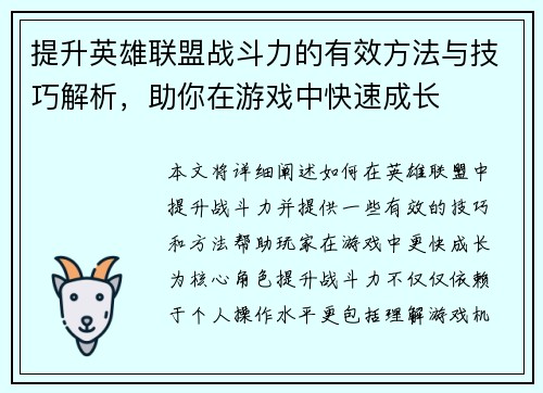 提升英雄联盟战斗力的有效方法与技巧解析，助你在游戏中快速成长