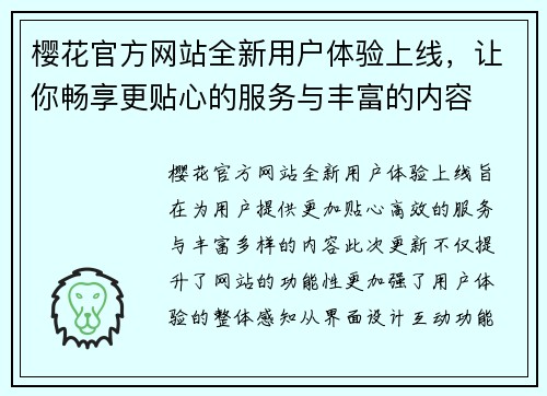 樱花官方网站全新用户体验上线,让你畅享更贴心的服务与丰富的内容 樱花官方网站全新用户体验上线,让你畅享更贴心的服务与丰富的内容