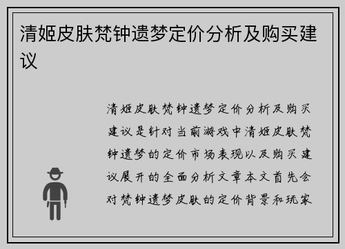 清姬皮肤梵钟遗梦定价分析及购买建议