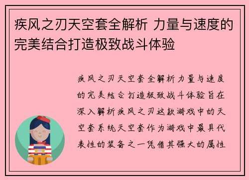 疾风之刃天空套全解析 力量与速度的完美结合打造极致战斗体验 疾风之刃天空套全解析 力量与速度的完美结合打造极致战斗体验