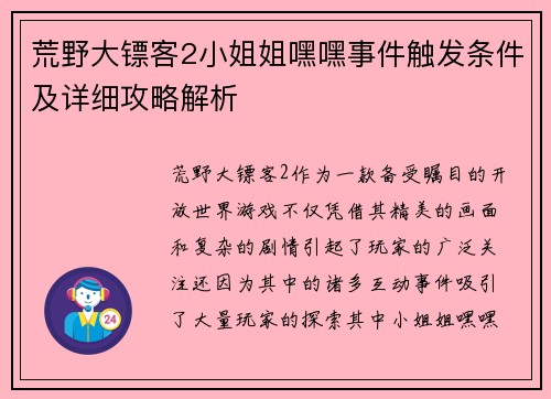 荒野大镖客2小姐姐嘿嘿事件触发条件及详细攻略解析