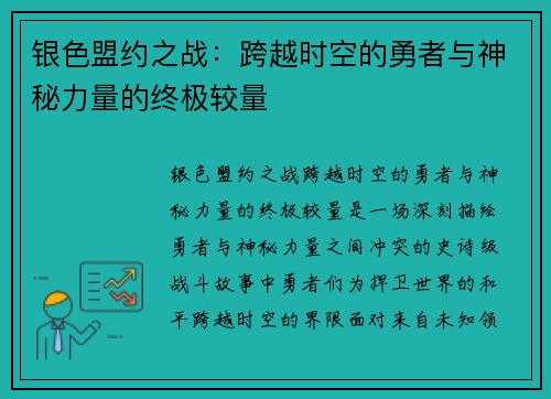 银色盟约之战：跨越时空的勇者与神秘力量的终极较量