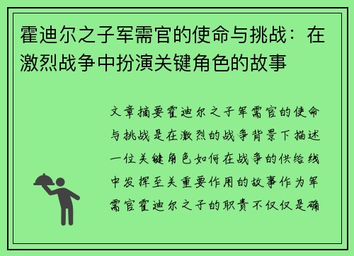 霍迪尔之子军需官的使命与挑战：在激烈战争中扮演关键角色的故事
