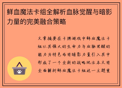 鲜血魔法卡组全解析血脉觉醒与暗影力量的完美融合策略