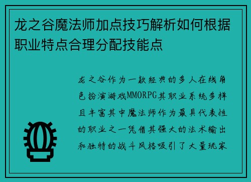 龙之谷魔法师加点技巧解析如何根据职业特点合理分配技能点