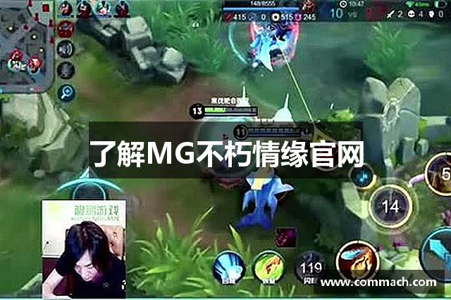 了解MG不朽情缘官网