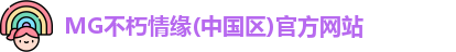 MG不朽情缘官网